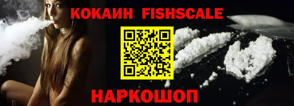 КОКАИН FishScale Удомля