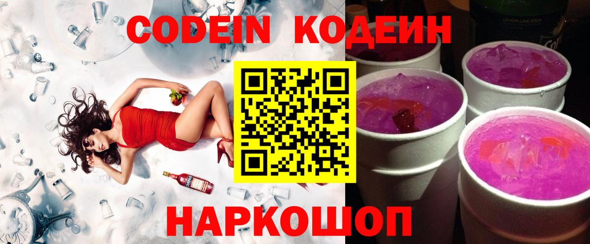 Удомля  Codein Purple Drank  Вход с VPN 